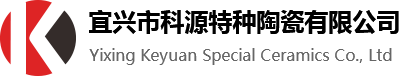宜興市科源特種陶瓷有限公司